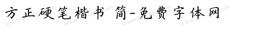 方正硬笔楷书 简字体转换